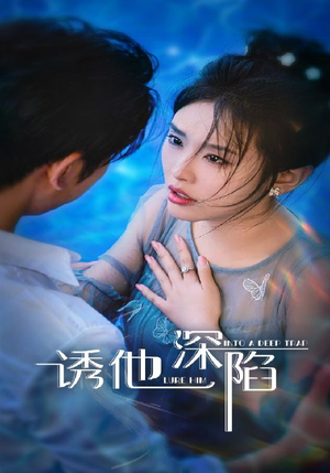 诱他深陷短剧（65集爱情短剧免费看完整版）