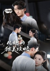 儿媳的独美攻略短剧（52集家庭情感短剧高清无广告看全集）