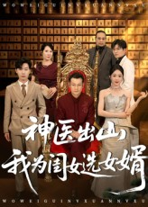神医出山我为闺女选女婿短剧（71集都市医道短剧在线看全集）
