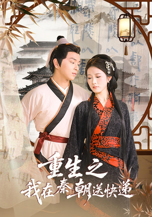 重生之我在秦朝送快递短剧（40集穿越短剧全集免费看）