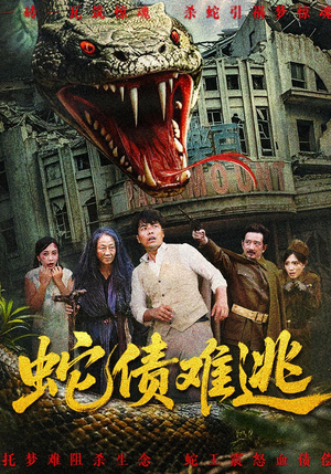 蛇债难逃短剧（50集灵异短剧高清无删减在线看）