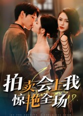 拍卖会上我惊艳全场短剧（30集都市短剧免费观看全集）