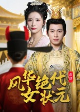 风华绝代女状元短剧（70集权谋短剧免费看完整版）