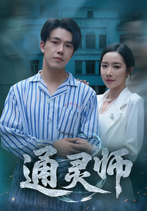 精神病院走出的男人短剧（61集都市悬疑短剧完整版在线看）