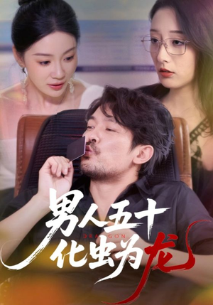 男人五十化虫为龙短剧（60集奋斗短剧在线免费看全集）