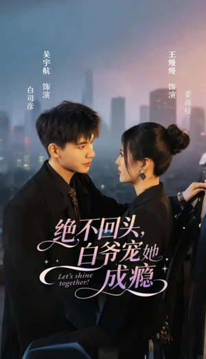绝不回头白爷宠她成瘾短剧（86集都市豪门短剧在线免费看全集）