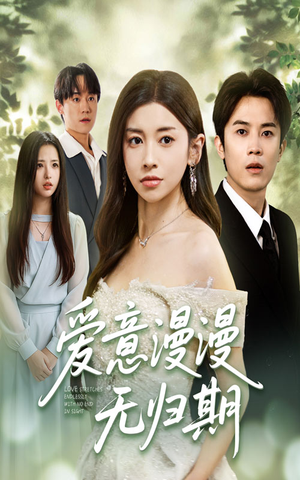 爱意漫漫无归期短剧（50集纯爱短剧全集免费在线观看）