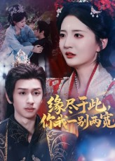 缘尽于此你我一别两宽短剧（62集情感短剧全集高清免费看）