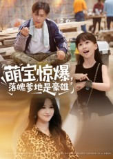 萌宝惊爆落魄爹地是豪雄短剧（60集豪门短剧免费看完整版）