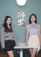 主播的重生短剧（15集直播行业短剧在线观看完整版）