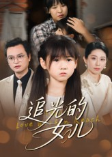 追光的女儿短剧（41集励志短剧高清免费看全集）