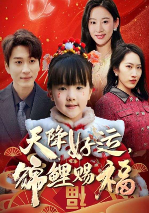 福运萌宝之见者好运短剧（60集儿童短剧全集高清免费看）