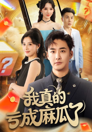 我真的亏成麻瓜了短剧（60集幽默短剧完整版在线看）
