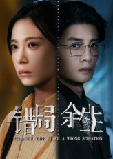 错局余生短剧（68集情感纠葛短剧高清全集观看）