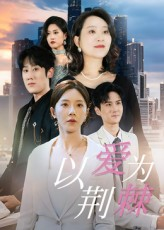 以爱为荆棘短剧（67集爱情短剧超清全集在线看）