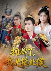 摊牌了我是镇北侯短剧（50集历史短剧全集免费看）