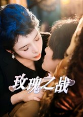 玫瑰之战短剧（82集商战短剧全集高清免费看）