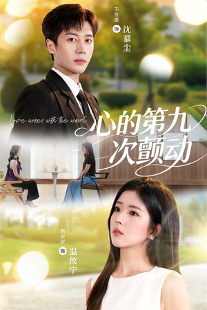 心的第九次颤动短剧（60集爱情短剧高清免费看全集）
