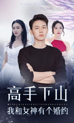 高手下山我和女神有个婚约短剧（97集都市玄幻短剧高清全集看）