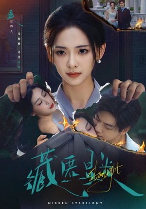 藏匿星光短剧（70集都市情感短剧高清视频在线看）