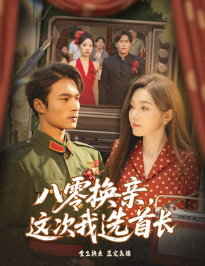 八零换亲这次我选首长短剧（57集年代短剧免费看完整剧情）