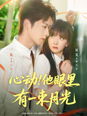心动他眼里有一束月光短剧（85集都市浪漫短剧在线免费观看）