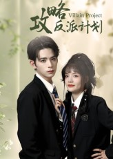 攻略反派计划短剧（11集科幻短剧免费看高清全集）