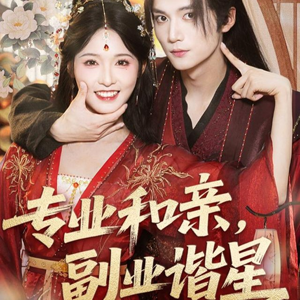 专业和亲，副业谐星短剧（60集诙谐短剧在线免费看）