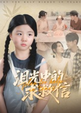 泪光中的求救信短剧（68集情感短剧精彩剧情看到爽）