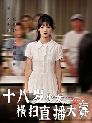 十八岁少女横扫直播大赛短剧（40集热血短剧全集高清在线看）