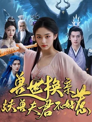 兽世换亲妖兽夫君不好惹短剧（51集奇幻短剧完整版在线观看）