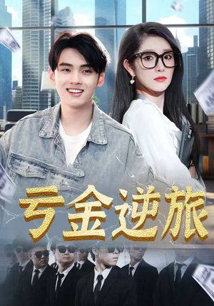 亏金逆旅短剧（91集商战短剧在线观看无删减）