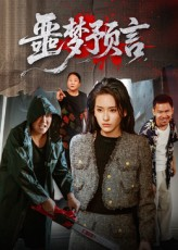 噩梦预言短剧（50集恐怖短剧完整版免费观看）