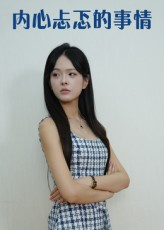 内心忐忑的事情短剧（15集剧情心理短剧在线观看无广告）