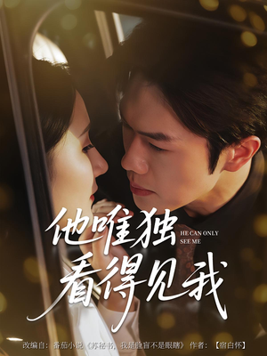 他唯独看见我短剧（80集都市恋情短剧免费看大结局）