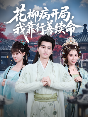 花柳病开局我靠行善续命短剧（80集奇幻短剧在线免费看完整版）