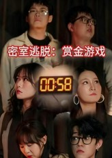 密室逃脱赏金游戏短剧（30集刺激短剧在线高清看）