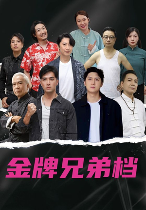 龙虎兄弟短剧（60集江湖短剧全集在线免费观看）