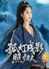 孤灯残影照归人短剧（56集深情短剧完整版免费在线看）