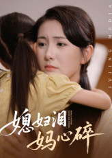 媳妇泪妈心碎短剧（40集情感短剧全集高清免费看）