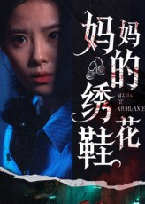 妈妈的绣花鞋短剧（40集亲情短剧全集免费看）