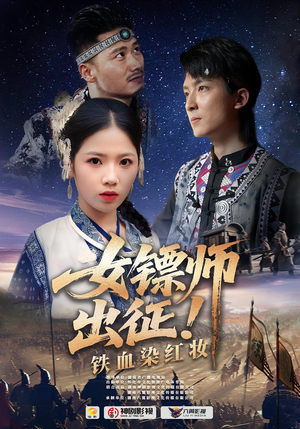 女镖师出征铁血染红妆短剧（30集武侠短剧在线免费看完整）