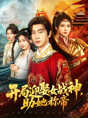 开局迎娶女战神助她称帝短剧（80集玄幻短剧在线免费看大结局）
