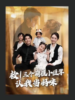 救三个萌娃小巨擘认我当妈咪短剧（69集亲子喜剧短剧全集免费看）