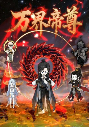 万界帝尊短剧（41集玄幻短剧免费看全集无删减）