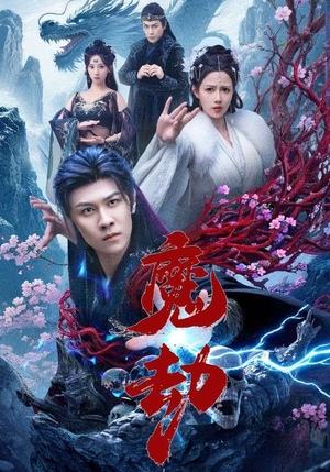 魔劫短剧（61集奇幻短剧高清免费看全集）