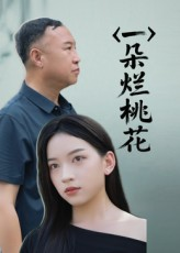 一朵烂桃花短剧（25集爱情短剧在线免费看全集）