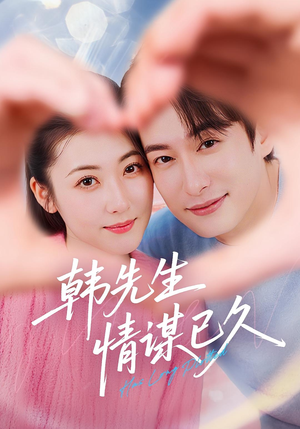 韩先生情谋已久短剧（74集现代情感短剧全集免费看）