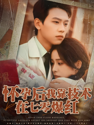 怀孕后我靠技术在七零爆红短剧（66集年代短剧在线观看无删减）