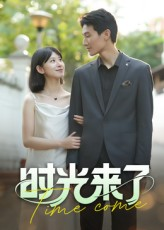 时光来了短剧（16集校园短剧在线看完整版）